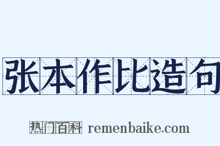张本作比造句是什么意思的图片